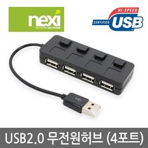 (NEXI) USB2.0 4포트 개별스위치 무전원허브NX-USB355