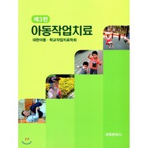 아동작업치료, 계축문화사