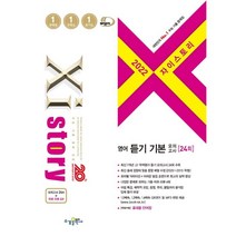 2022 Xistory 자이스토리 영어 듣기 기본 모의고사 (2022년) : 24회, 수경출판사, 영어영역