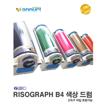(리소그라프)RISO 리소드럼 컬러드럼 색상드럼 A3전용 무색출고 색상선택 온누리시스템, Blue Medium