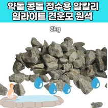 육각수 약수 견운모 정수용 원석 약콩돌 알칼리 이온수 환원수 물 미네랄 천연 워터 암반수 세리사이트, 1개