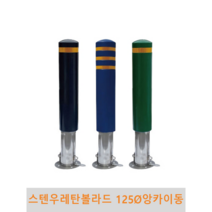 스텐 우레탄볼라드(앙카이동식)-125파이, 3줄-황색, 녹색