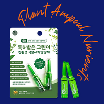 올리야드 - 친환경 식물 화분 액상 영양제 앰플 무색 무취 무향 무방부제 특허받은 그린이, 소형(2개)