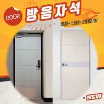자석 방음재 인테리어 현관문 방음 소음차단 반려견 짖는소리 소리차단 흡음재+틈새막이+맘편한스티커, 문고리(70)그레이