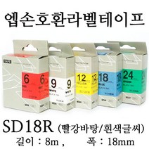 잉크가족 엡손 라벨프린터 OK497 OK700 OK500P OK600P SR606H 에 사용 호환라벨테이프 SS18K ST18K SC18R SC18B SC18Y SC18G SM18Z SM18X 선택구매, 1개, 엡손 호환라벨테이프 SD18R (빨강바탕/흰색글씨)