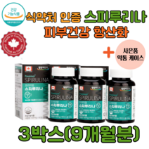 식약처인증 캐나다 스피루리나180정 부형제 무첨가 항산화 피부건강 spirulina 스피루니아 스프리루나 피부노화방지 주름 탄력 활성산소 제거 스피룰리나 스피루니나 3개월 6개월, 3박스