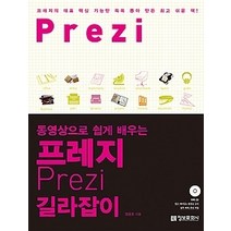 [개똥이네][중고-상] 프레지 길라잡이