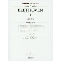 베토벤집 1 소나타집 제1권 세계 음악 전집 태림판 16 태림