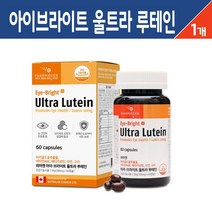 울트라 루테인 눈 건강 마리골드꽃 추출물 베타카로틴 아연 구리 비타민A 비타민E 황반색소 밀도유지 기능식품 눈피로 항산화 영양제, 1개입, 아이-브라이트 루테인 60캡슐