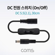 DC 5.5/2.1 전원 스위치 변환 케이블 (On/Off) 30cm