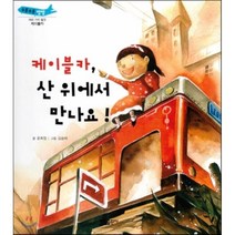 케이블카 산 위에서 만나요!:케이블카, 태동출판사