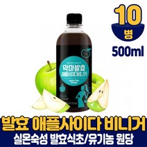 발효 애플 사이다 비니거 식초 사과식초 실온숙성 유기농 원당 사용 마시는 타먹는 주스 쥬스 먹는법, 10개, 500ml