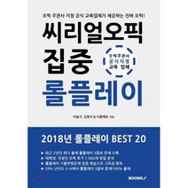 씨리얼 오픽 롤플레이 집중 BEST 20, BOOKK(부크크)