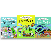바오밥 성장그림 동화색칠북 3권 세트 컬러링북 색칠북 엽서 뜯어쓰는 책 작가 그림 미술놀이, 동화색칠북 3종