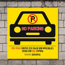 배너마켓 외부차량 주차금지 스티커 제작 표지판 입간판 견인 CCTV 감시중 안내표지판, No.22 A타입 외부차량 주차금지 표지판 스티커