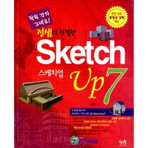 정샘의 친절한 SketchUp 스케치업 7 -학원 강의 그대로(CD1(스케치업7트라이얼 본문예제파일 동영상강좌)), 혜지원