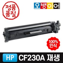 HP CF230A 재생토너 / CF232A 재생드럼 (이미징유닛), CF230X 대용량
