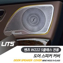PGM*^몰벤츠 W222 S클래스 부메스터 도어 스피커 몰딩 커버 실내 차량튜닝 자동 카본 부품 수입 용품^^췤pgm, ^^옵션*^W222-S클래스-14-20년, 벤츠