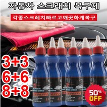 3+3/6+6차량 광택 코팅제 자동차 스크래치 복구제 광택감/매끄러움/퇴색 방지 3 IN 1 보호제 100ml 자동차 홈집제거제, 100ml*50