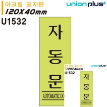 표지판 아크릴 자동문 형광 120x40mm 안내판 미니현판 표시판 안내표지판 소형간판 안내표지판 안내판 문패 현판