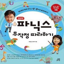 [개똥이네][중고-중] 파닉스 무작정 따라하기