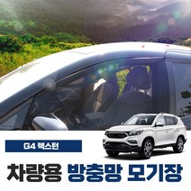 SWCAR G4 렉스턴 차량용 방충망 모기장 밴드형 더블랙 페이스리프트 차박 캠핑용품 차박모기장 도어 트렁크 햇빛가리개