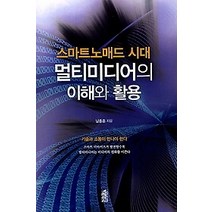 [개똥이네][중고-상] 스마트노매드 시대 멀티미디어의 이해와 활용