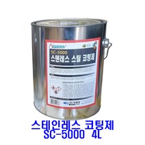 스테인레스 코팅제 4L /써스코팅제 카피아 SC-5000/SUS316 코팅제 스텐코팅제