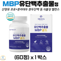 트루어스 유단백추출물 MBP 골드 동물성 식물성 단백질 정 네델란드 산양유 초유 완두 분리대두 단백분말 WPC WPI 분리 유청 단백질 락토페린 농축물 60정 식약처 해썹 인증, 1박스