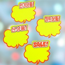 말풍선 스티커 판매중 광고판 신상품 푯말 안내판, 제품선택, 히트상품
