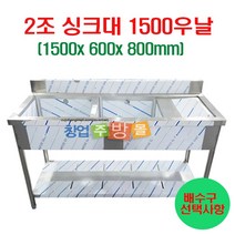 2조싱크대1500 업소용싱크대1500 좌날 우날 개수대 세정대 스텐싱크대, 2조싱크1500우날(배수구포함/싱크걸이포함)