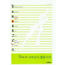 고교생을 위한 수학공식 활용사전, 신원문화사, 수학영역