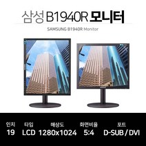 삼성 LED 19인치 사무용 모니터 4대3 B1940R 틸트 높낮이조절 지원