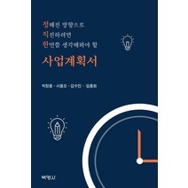 정직한 사업계획서:정해진 방향으로 직진하려면 한번쯤 생각해봐야 할, 박영사, 9791130311906, 박정용,서용모,김수진,임종화 공저