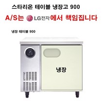 스타리온 업소용 테이블 냉장고 냉장테이블 900 LG전자 전국 책임 AS, 일반형(평판)