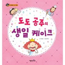 웅진북센 도도공주의 생일케이크 10 상상수프 수학, One color | One Size@1