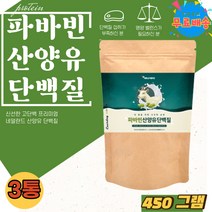 고트 밀크 잠두 구아검가수분해물 그린커피빈 파바빈 파파빈 콩 식물성 단백질 타먹는 쉐이크 프로틴 산양 누에콩 파바빈단백질 유청단백질 건강음료 동물성 아침 식사대용 추천 goat