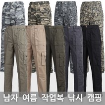 스타일도사 남자 여름작업복바지 편한 면바지 건빵 카고바지 밀리터리 빅사이즈 팬츠