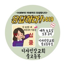 디자인갓 교회 전도스티커 원형 1000매 샘플번호 36번, 6cm