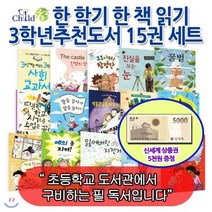 [전집] [상품권5000원증정]한 학기 한 책 읽기 초등 3학년 추천도서 15권세트/자기계발 역사 인물 과학 환경 사회문화 창작도서로 묶은 어린이..., 챠일드365기획