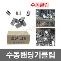수동클립(2박스) - 1개/ 수동PP밴드클립 수동크립 벤딩기 PP밴드 밴딩기 수동pp밴드