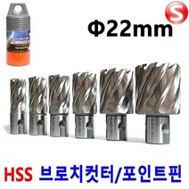 셀러허브 생활리빙 마그드릴 브로치커터 22mm 마그드릴날 H빔홀쏘 빔천공, B-CT22mm