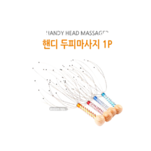 두피마사지기 탈모관리 헤어 안마기 기계 기구 언제 어디서나 삼시세끼머리마사지, 핸드 두피마사지기 1P