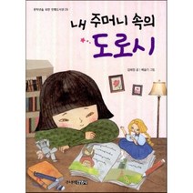 [주니어김영사]내 주머니 속의 도로시 - 중학년을 위한 한뼘도서관 29, 주니어김영사