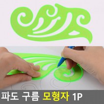 파도 구름 모형자 1P 운형자 자 학용품자 템플레이트 멀티모형자, 상세페이지 참조, 상세페이지 참조, 상세페이지 참조