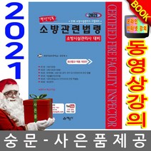 예문사 완전정복 소방관련법령 소방시설관리사 대비