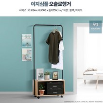 유니폼걸이용 오픈형 슬림 이동식옷장 대학생방 코트랙 새집꾸미기 세탁실행거 호텔, 단일사이즈