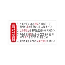 유니온플러스 unionplus 소화전 사용방법(3810) U-3810 200x100x2mm 1개