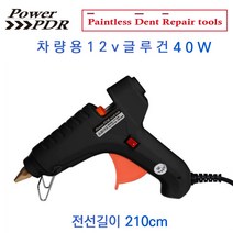[더씽] PowerPDR 차량용12v글루건-블랙 핫멜트 시거잭 덴트공구 자동차외형복원용품 글루덴트
