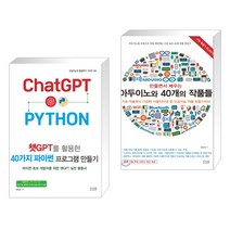 챗GPT를 활용한 40가지 파이썬 프로그램 만들기 + 만들면서 배우는 아두이노와 40개의 작품들 (전2권), 앤써북